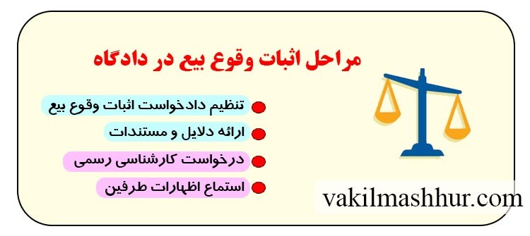 مراحل اثبات وقوع بیع در دادگاه