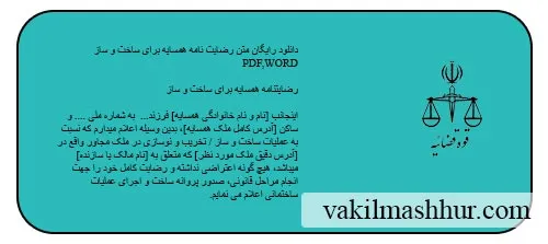 متن رضایت نامه همسایه برای ساخت و ساز