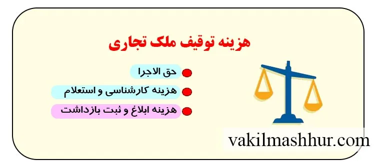 هزینه توقیف ملک تجاری