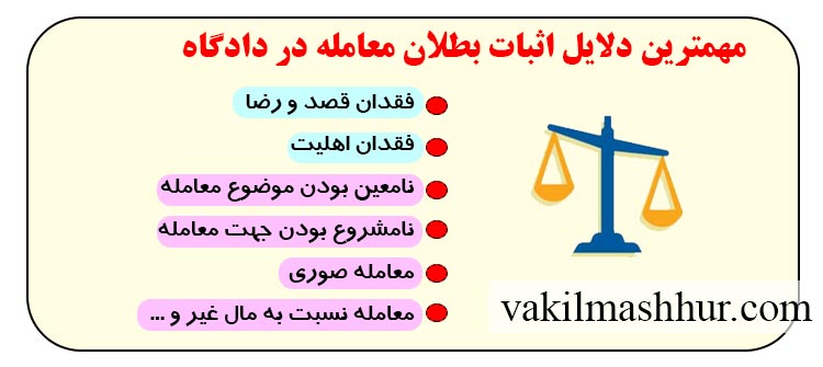 مهمترین دلایل اثبات بطلان معامله در دادگاه