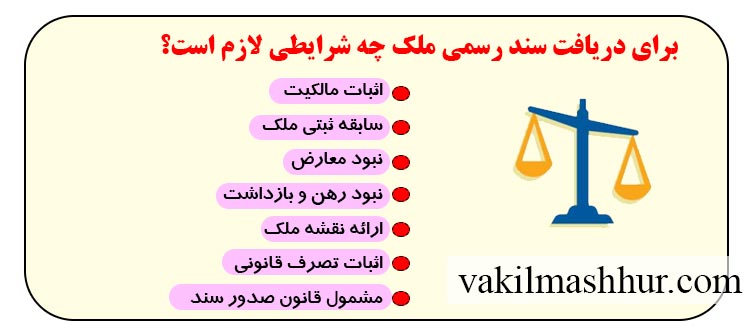 برای دریافت سند رسمی ملک چه شرایطی لازم است؟