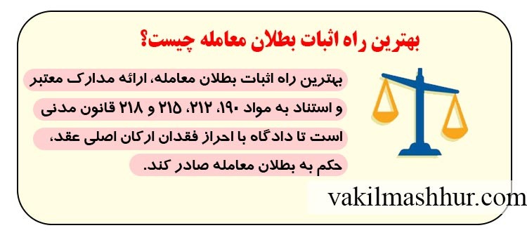 بهترین راه اثبات بطلان معامله چیست؟