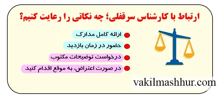 ارتباط با کارشناس سرقفلی، چه نکاتی را رعایت کنیم؟
