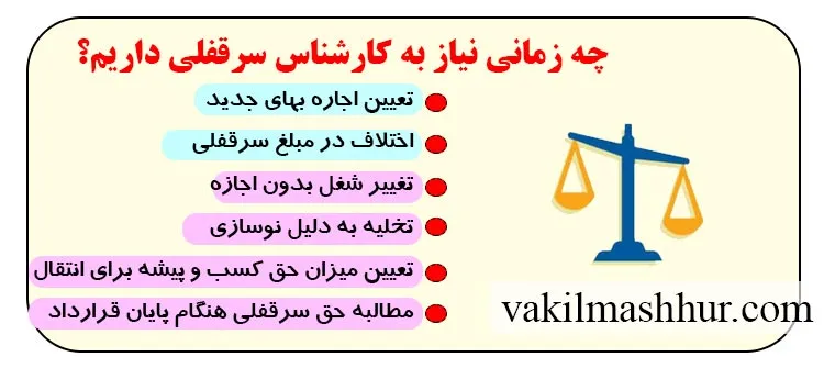 چه زمانی نیاز به کارشناس سرقفلی داریم؟