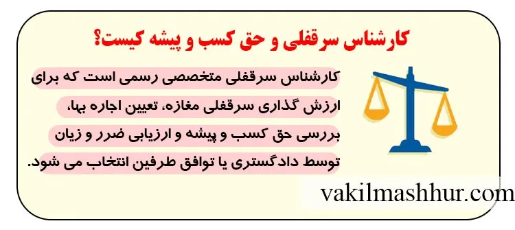 به چهک سی کارشناس سرقفلی و حق کسب و پیشه می گویند؟