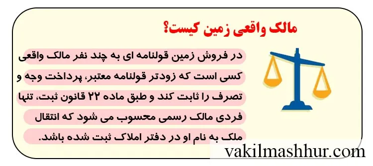 فروش زمین قولنامه ای به 2 نفر و مالک واقعی زمین کیست؟