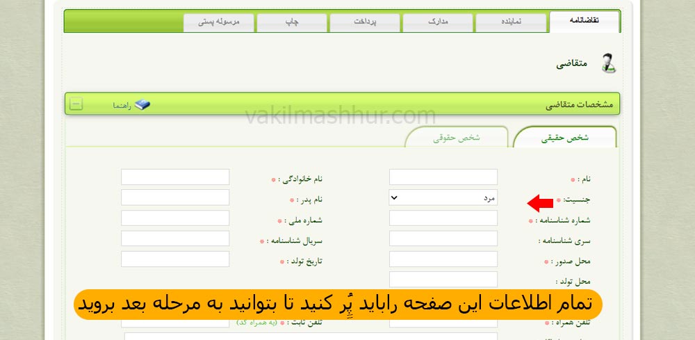 قسمت اطلاعات هویتی جهت ثبت سند رسمی