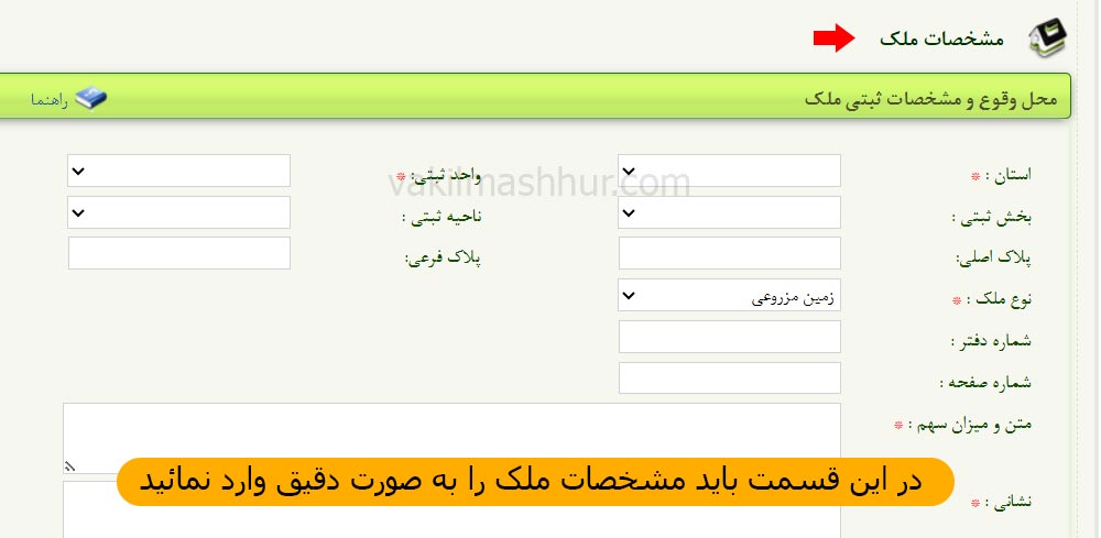 مشخصات ملک در تبدیل سند عادی به رسمی