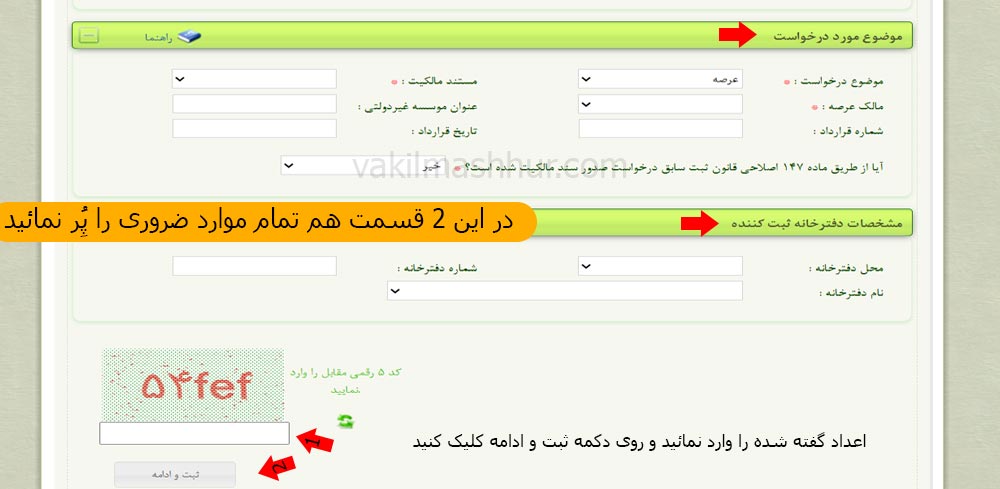 قسمت موضوع درخواست و دفترخانه