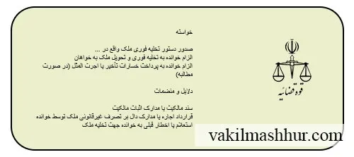 نمونه دادخواست دستور تخلیه فوری دادگاه صلح + دانلود رایگان