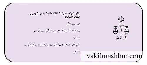 دانلود دادخواست اثبات مالکیت زمین کشاورزی