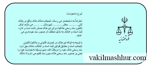 دانلود دادخواست دریافت سند برای ملک بدون سند