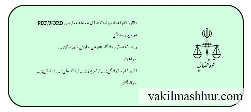 دانلود رایگان نمونه دادخواست ابطال معامله معارض PDF,WORD