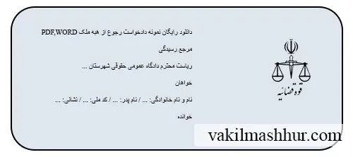 دانلود نمونه دادخواست رجوع از هبه ملک + رایگان