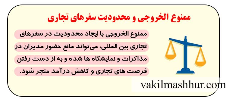 ممنوع الخروجی و محدودیت سفرهای تجاری