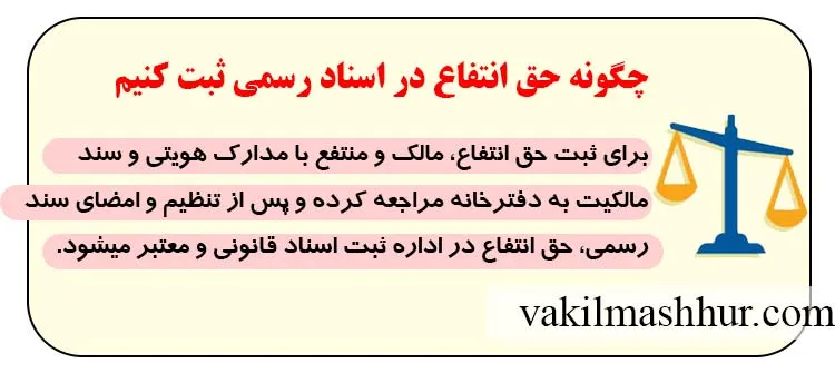 چگونه حق انتفاع در اسناد رسمی ثبت کنیم
