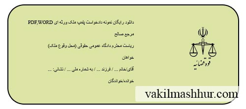 دانلود رایگان دادخواست ابطال وصیت نامه مازاد بر ثلث PDF,WORD