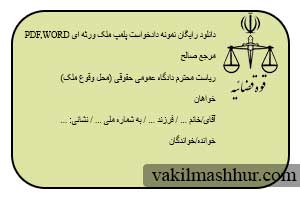 دانلودرایگان دادخواست ابطال وصیت نامه مازاد بر ثلث PDF,WORD
