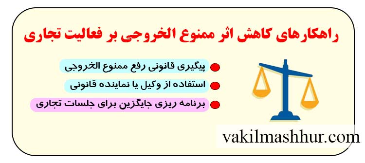 راهکارهای کاهش اثر ممنوع الخروجی بر فعالیت تجاری