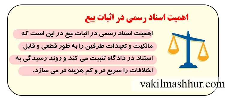 اهمیت اسناد رسمی در اثبات بیع