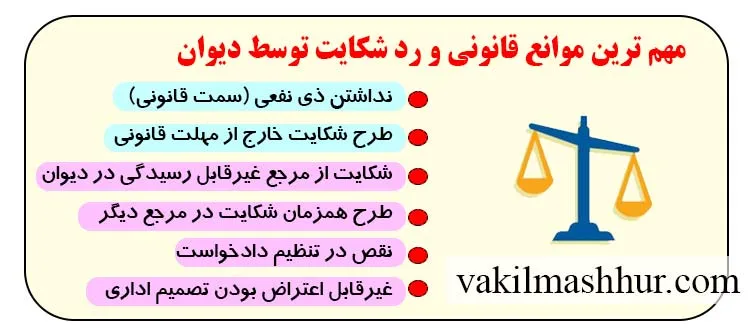 مهم ترین موانع قانونی و رد شکایت توسط دیوان