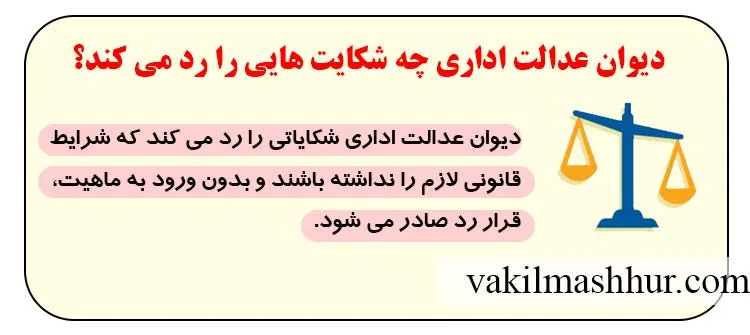 دیوان عدالت اداری چه شکایت هایی را رد می کند؟