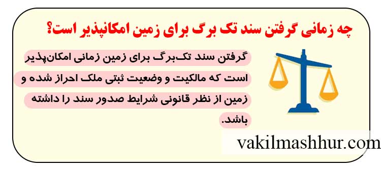 چه زمانی گرفتن سند تک برگ برای زمین امکانپذیر است؟