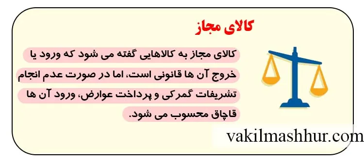 به چه کالاهایی مجاز گفته میشود