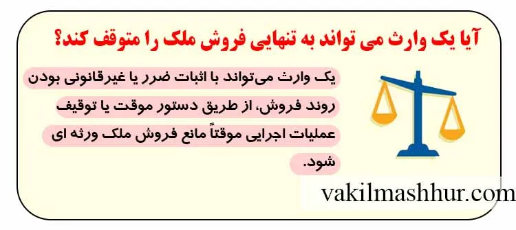 آیا یک وارث می تواند به تنهایی فروش ملک را متوقف کند؟
