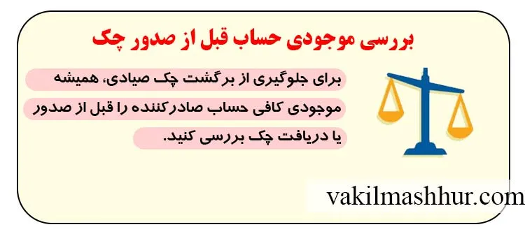 بررسی موجودی حساب قبل از صدور چک