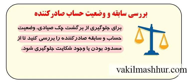بررسی سابقه و وضعیت حساب صادرکننده
