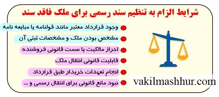 شرایط الزام به تنظیم سند رسمی برای ملک فاقد سند