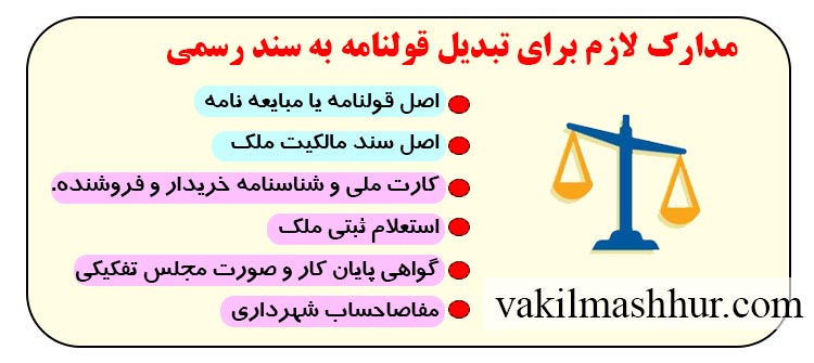 مدارک لازم برای تبدیل قولنامه به سند رسمی