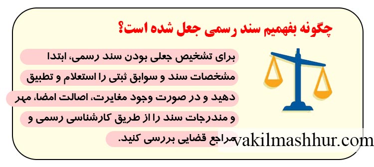 چگونه بفهمیم سند رسمی جعل شده است؟