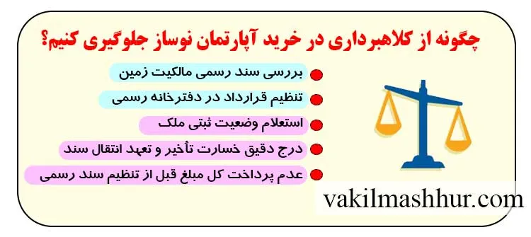 چگونه از کلاهبرداری در خرید آپارتمان نوساز جلوگیری کنیم؟