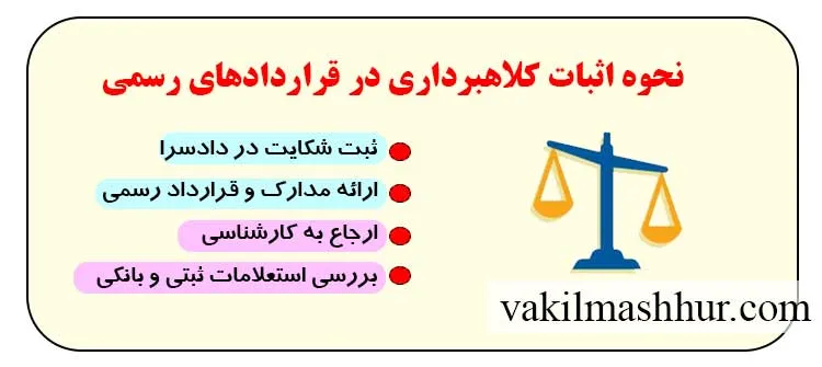 نحوه اثبات کلاهبرداری در قراردادهای رسمی