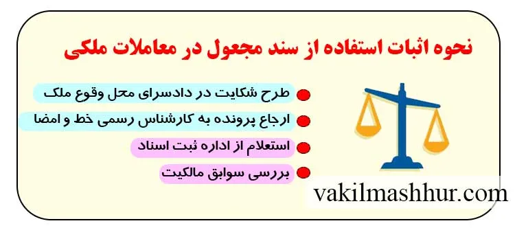 نحوه اثبات استفاده از سند مجعول در معاملات ملکی