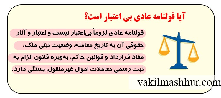 آیا قولنامه عادی بی‌ اعتبار است؟