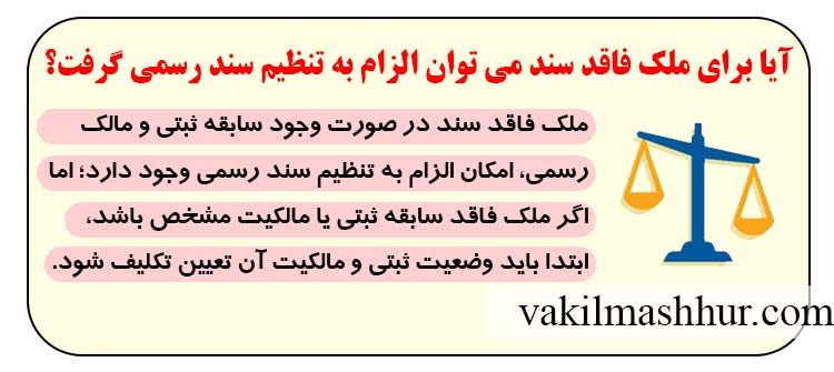 آیا برای ملک فاقد سند می توان الزام به تنظیم سند رسمی گرفت؟
