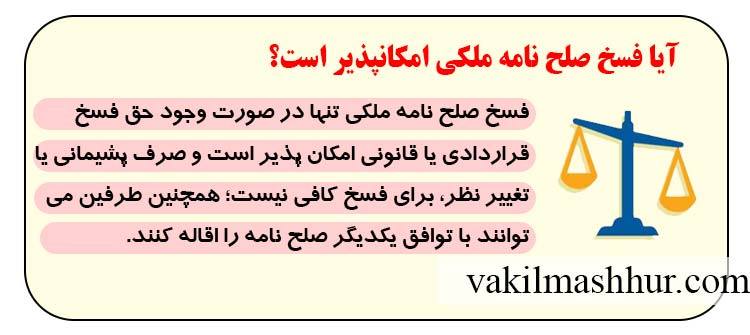 آیا فسخ صلح نامه ملکی امکانپذیر است؟
