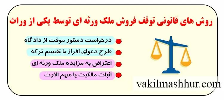 روش های قانونی توقف فروش ملک ورثه ای توسط یکی از وراث