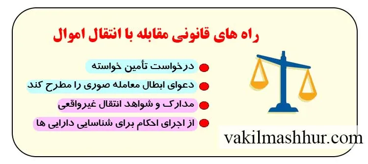 راه های قانونی مقابله با انتقال اموال