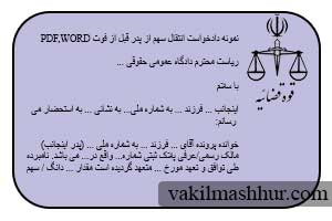 دانلود رایگان دادخواست انتقال سهم از پدر قبل از فوت PDF,WORD