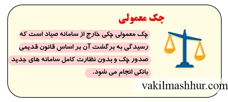 چک معمولی چیست؟