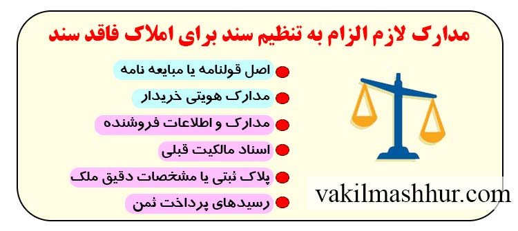 مدارک لازم الزام به تنظیم سند برای املاک فاقد سند