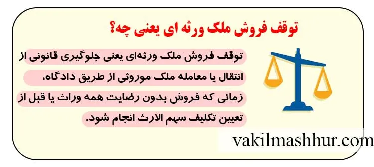 توقف فروش ملک ورثه ای یعنی چه؟