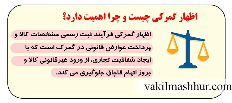 اظهار گمرکی چیست و چرا اهمیت دارد؟