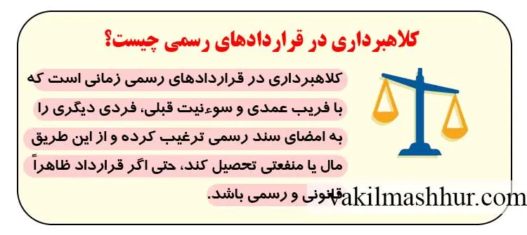 کلاهبرداری در قراردادهای رسمی چیست؟