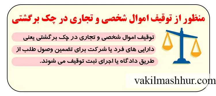 منظور از توقیف اموال شخصی و تجاری در چک برگشتی چیست؟