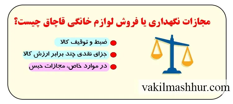 مجازات نگهداری یا فروش لوازم خانگی قاچاق چیست؟